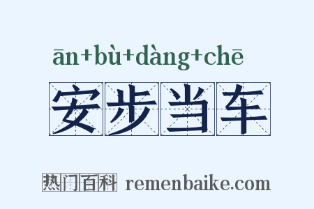 安步当车是什么意思的图片